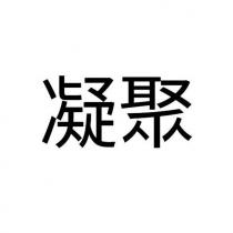 凝聚