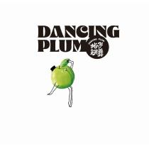 梅子跳舞 DANCING PLUM 及圖