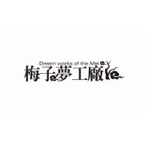 梅子夢工廠 Dream works of the Mei 及圖