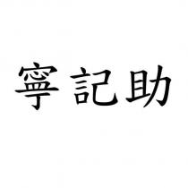 寧記助