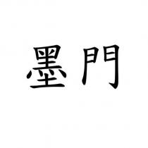 墨門