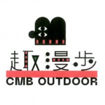 趣漫步 CMB OUTDOOR 及圖