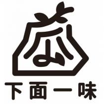 下面一味及圖