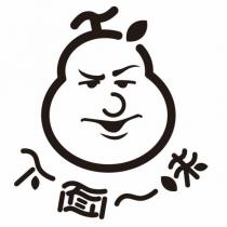下面一味及圖