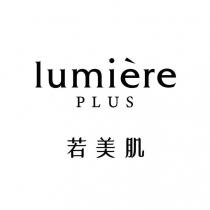 若美肌 LUMIERE PLUS