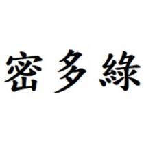 密多綠