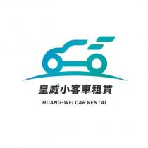 皇威小客車租賃 HUANG-WEI CAR RENTAL 及圖