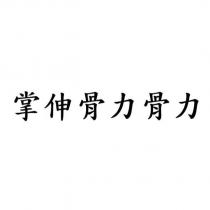 掌伸骨力骨力
