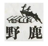 野鹿及圖