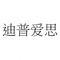迪普愛思