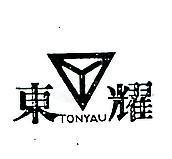 東耀及圖 TONYAU