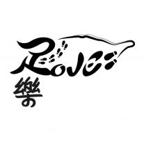 足 LOVE 樂及圖