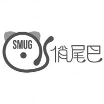 俏尾巴 SMUG 及圖