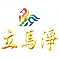 立馬淨及圖