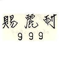 耐麗賜