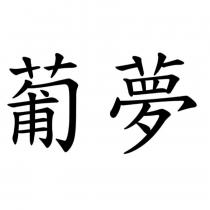 葡夢