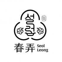 春弄 Seol Leong 及圖