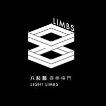 八肢藝泰拳格鬥 EIGHT LIMBS 及圖
