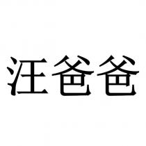 汪爸爸