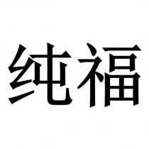 純福