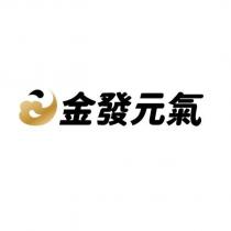 金發元氣及圖