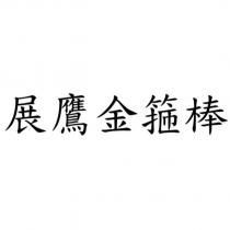 展鷹金箍棒
