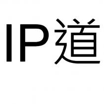 IP 道