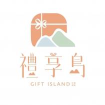禮享島 GIFT ISLAND 及圖