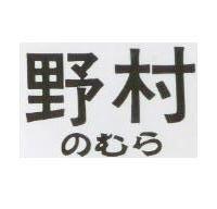 野村のむら 