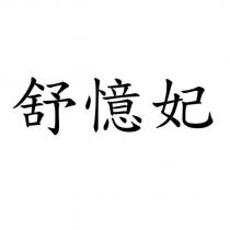 舒憶妃