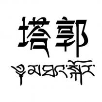 塔郭及圖