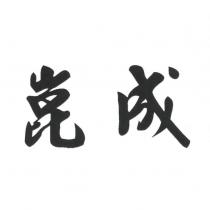 崑成
