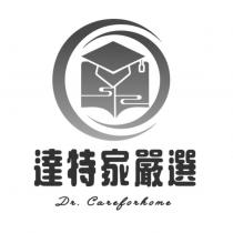 達特家嚴選 Dr.Careforhome 及圖