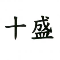 十盛