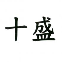 十盛