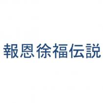 報恩徐福傳說