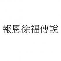 報恩徐福傳說