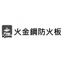 FIRE KONG 火金鋼防火板及圖