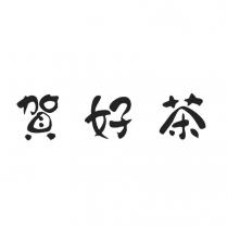賀好茶