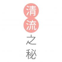 清流之秘及設計圖