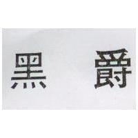 黑爵1