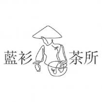 藍衫茶所及圖