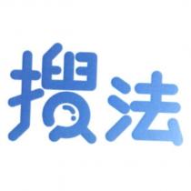 搜法 設計字