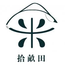 拾畝田及圖