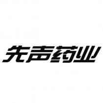 先聲藥業