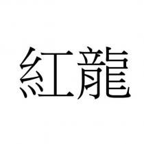 紅龍