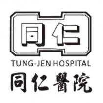同仁 同仁醫院 TUNG-JEN HOSPITAL