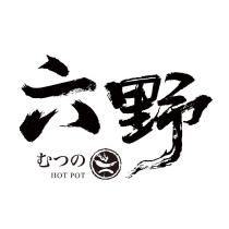 六野むつの HOT POT 及圖