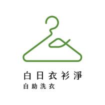 白日衣衫淨自助洗衣及圖