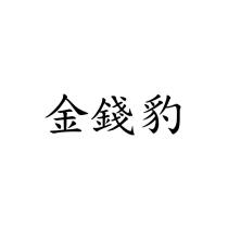 金錢豹